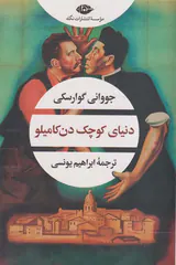 دنیای کوچک دن کامیلو