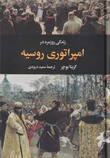 زندگی روزمره در امپراتوری روسیه