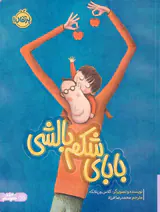 بابای شکم بالشی