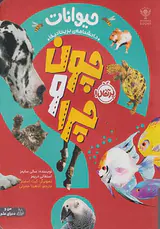 چون و چرا(حیوانات)
