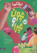 چون و چرا(بدن ما)