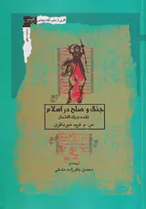 جنگ و صلح در اسلام(نقدی بر یک گفتمان)
