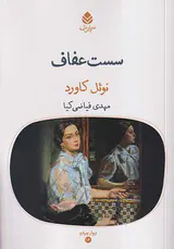 سست عفاف
