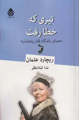 تیری که خطا رفت_معمای باشگاه قتل پنجشنبه