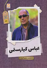 قرار با ستاره ها32(عباس کیارستمی)