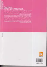 زمانی که زندگی ضربه می زند