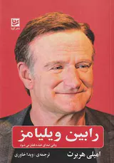 رابین ویلیامز(وقتی صدای خنده قطع می شود)