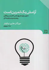 آرامش یک تمرین است