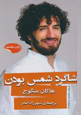 شاگرد شمس بودن