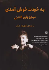 به خودت خوش آمدی