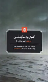 الفبای پدیدارشناسی