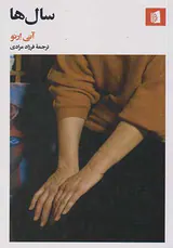 سال ها