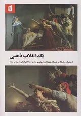 یک انقلاب ذهنی