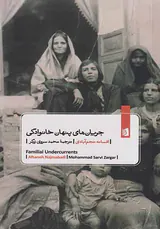جریان های پنهان خانوادگی