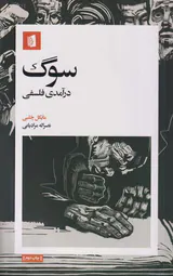 سوگ_درآمدی فلسفی