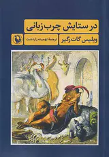 در ستایش چرب زبانی
