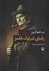 رقبای شرلوک هلمز