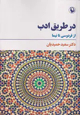 در طریق ادب