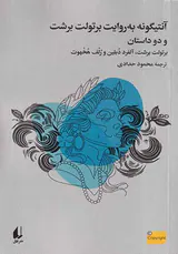آنتیگونه به روایت برتولت برشت و دو داستان دیگر