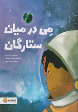 می در میان ستارگان