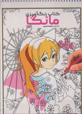 کتاب رنگ آمیزی(مانگا)کد1184