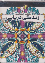 کتاب رنگ آمیزی(زندگی دریایی)کد1192