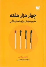 چهار هزار هفته - مدیریت زمان برای انسان فانی