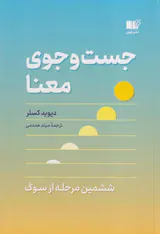 جست و جوی معنا