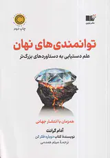 توانمندی های نهان(علم دستیابی به دستاوردهای بزرگ تر)