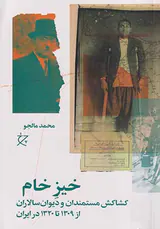 خیز خام_کشاکش مستمندان و دیوان سالاران از1309تا1320در ایران