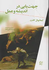 جهت یابی در اندیشه و عمل