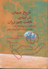 تاریخ جهان در آینه ی هفت چیز ارزان