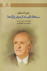 سنگ قبری از مرمر واژه ها