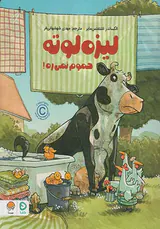 لیزه لوته حموم نمی ره