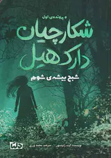 پرونده ی اول شکارچیان دارک هیل(شبح بیشه ی شوم)