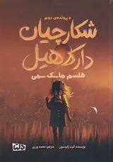 پرونده ی دوم شکارچیان دارک هیل(طلسم ماسک سمی)
