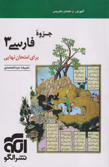 کتاب آموزش+امتحان تشریحی جزوه فارسی 3 برای امتحان نهایی انتشارات نشرالگو