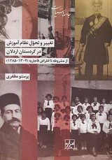 تغییر و تحول نظام آموزش در کردستان اردلان