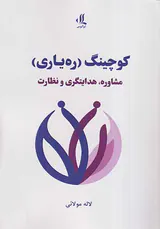 کوچینگ ره یاری(مشاوره هدایتگری و نظارت)