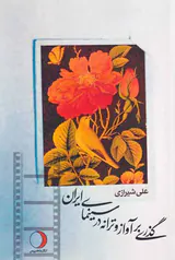 گذری بر آواز و ترانه در سینمای ایران