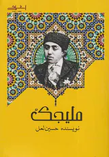 ملیجک