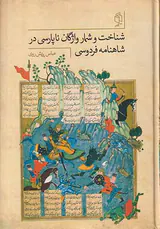 شناخت و شمار واژگان ناپارسی در شاهنامه فردوسی