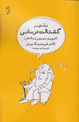 درآمدی بر گشتالت درمانی(درون و بیرون زباله دان)