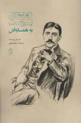 نامه های پروست به همسایه اش