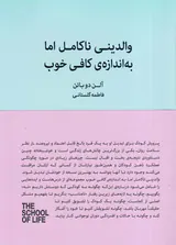 والدینی ناکامل اما به اندازه ی کافی خوب