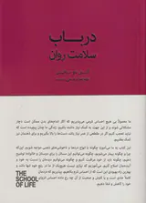 در باب سلامت روان