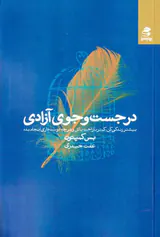 در جست و جوی آزادی