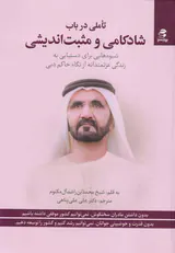 تاملی در باب شادکامی و مثبت اندیشی