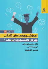 خودیاری20(آموزش مهارت های زندگی ویژه دانشجویان جلد اول)