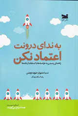 به ندای درونت اعتماد نکن